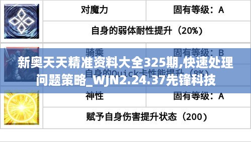 新奥天天精准资料大全325期,快速处理问题策略_WJN2.24.37先锋科技