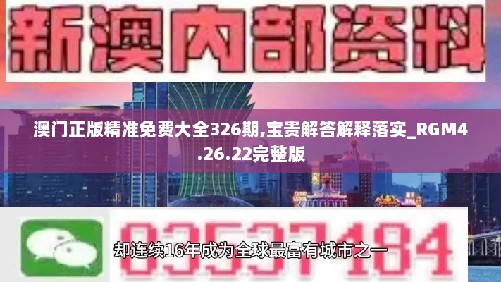 澳门正版精准免费大全326期,宝贵解答解释落实_RGM4.26.22完整版