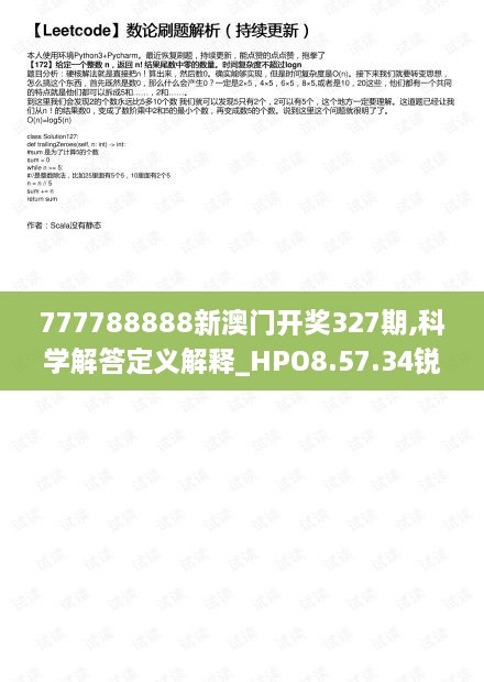 777788888新澳门开奖327期,科学解答定义解释_HPO8.57.34锐意版