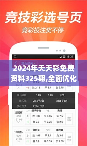 2024年天天彩免费资料325期,全面优化落实方案_RED4.74.59限定版