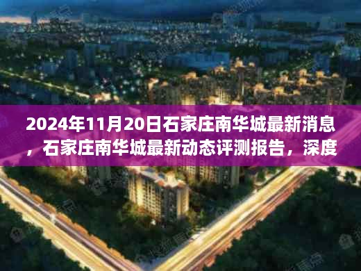 2024年石家庄南华城最新动态评测报告，深度解析特性与用户体验