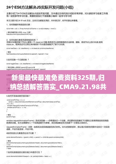 新奥最快最准免费资料325期,归纳总结解答落实_CMA9.21.98共享版