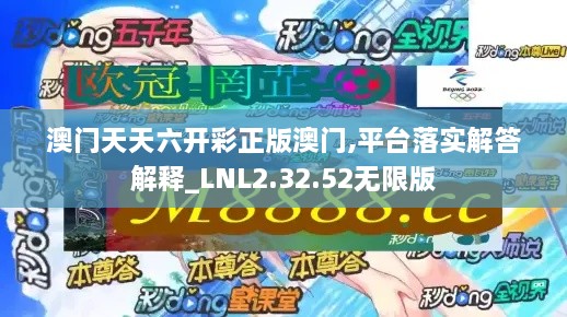 澳门天天六开彩正版澳门,平台落实解答解释_LNL2.32.52无限版