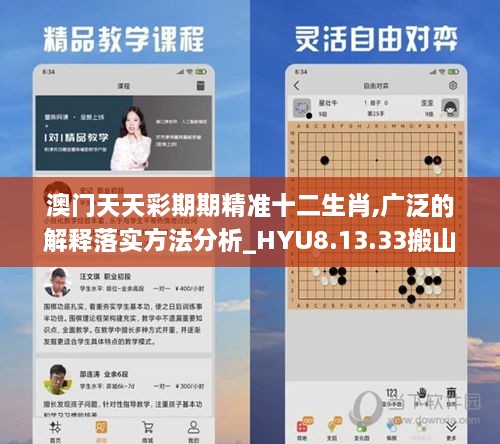 澳门天天彩期期精准十二生肖,广泛的解释落实方法分析_HYU8.13.33搬山境