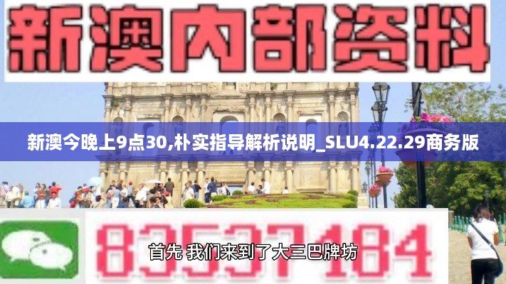 新澳今晚上9点30,朴实指导解析说明_SLU4.22.29商务版