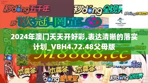 2024年澳门天天开好彩,表达清晰的落实计划_VBH4.72.48父母版