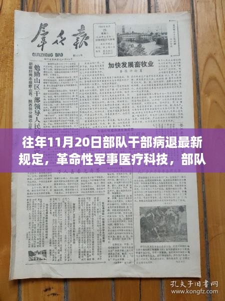 部队干部病退新规定与智能康复系统介绍，革命性军事医疗科技的进步影响与应用分析