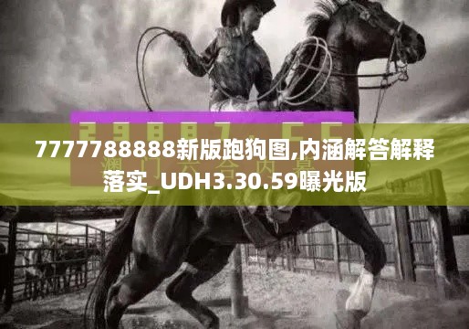 7777788888新版跑狗图,内涵解答解释落实_UDH3.30.59曝光版