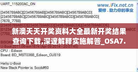 新澳天天开奖资料大全最新开奖结果查询下载,深邃解释实施解答_OSA7.39.58安全版