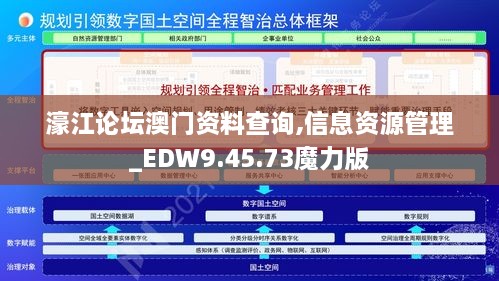 濠江论坛澳门资料查询,信息资源管理_EDW9.45.73魔力版