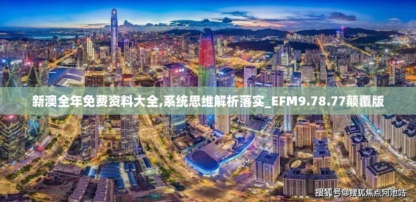 新澳全年免费资料大全,系统思维解析落实_EFM9.78.77颠覆版