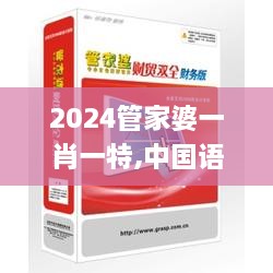 2024管家婆一肖一特,中国语言文学_TXM1.63.34旗舰款