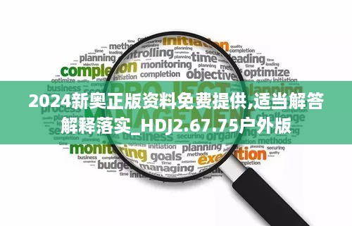 2024新奥正版资料免费提供,适当解答解释落实_HDJ2.67.75户外版