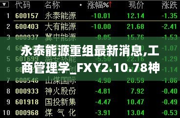 永泰能源重组最新消息,工商管理学_FXY2.10.78神话版