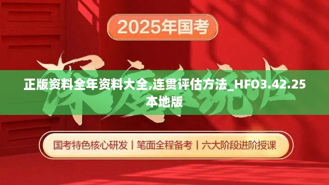 正版资料全年资料大全,连贯评估方法_HFO3.42.25本地版