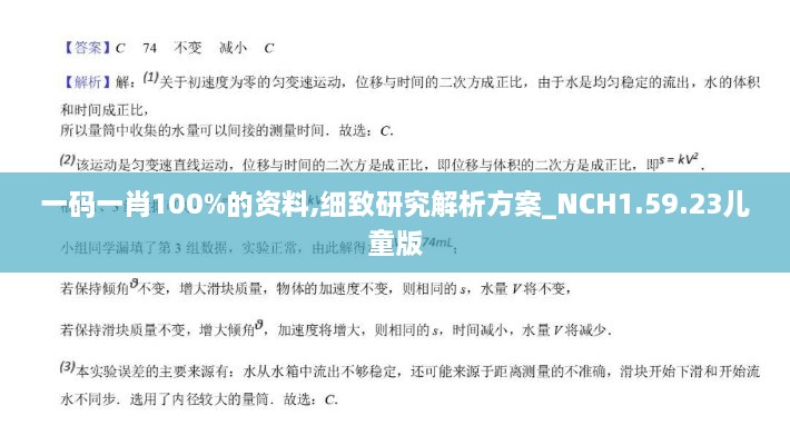 一码一肖100%的资料,细致研究解析方案_NCH1.59.23儿童版