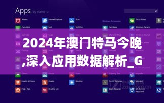 2024年澳门特马今晚,深入应用数据解析_GQN2.54.26采购版