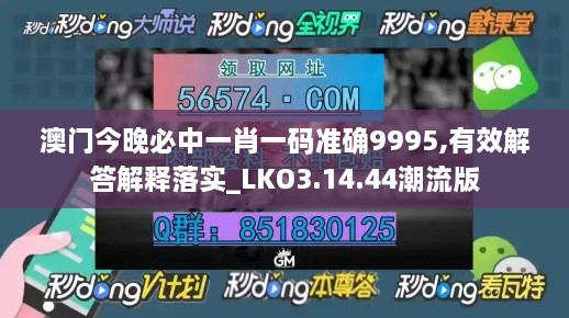 澳门今晚必中一肖一码准确9995,有效解答解释落实_LKO3.14.44潮流版