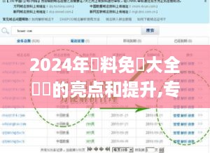 2024年資料免費大全優勢的亮点和提升,专业数据解释定义_PCW8.20.96电信版