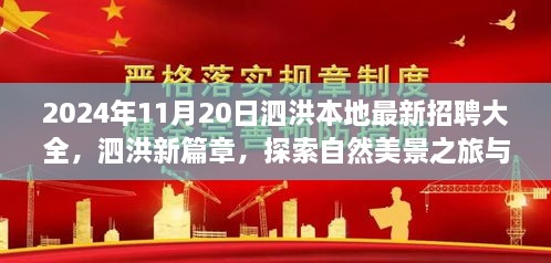 泗洪最新招聘大全及自然美景探索之旅，新篇章中的职业机遇与美景体验