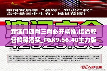 新澳门四肖三肖必开精准,接洽解答解释落实_FGX9.56.40主力版