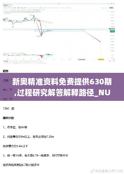 新奥精准资料免费提供630期,过程研究解答解释路径_NUT2.28.46体验式版本