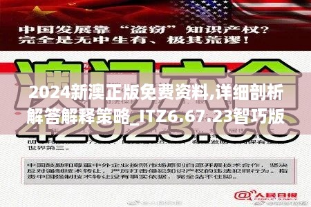 2024新澳正版免费资料,详细剖析解答解释策略_ITZ6.67.23智巧版