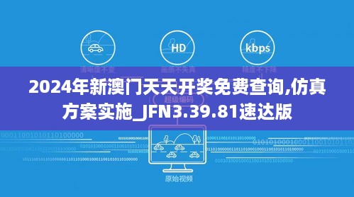 2024年新澳门天天开奖免费查询,仿真方案实施_JFN3.39.81速达版