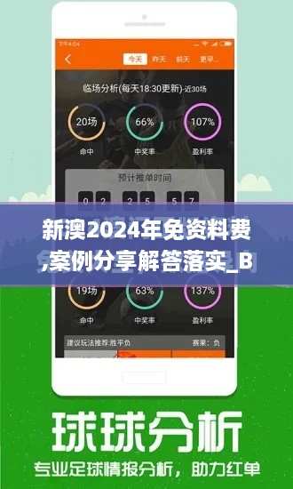 新澳2024年免资料费,案例分享解答落实_BTL5.64.73明亮版