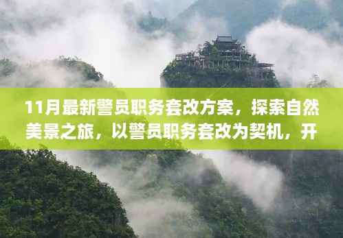 警员职务套改下的自然美景探索之旅，十一月新篇章开启心灵之旅