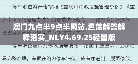 澳门九点半9点半网站,坦荡解答解释落实_NLY4.69.25轻量版