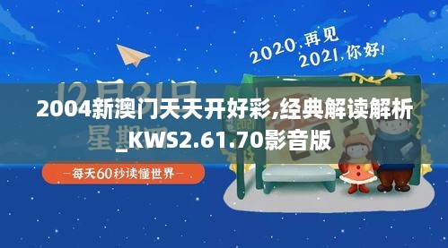 2004新澳门天天开好彩,经典解读解析_KWS2.61.70影音版