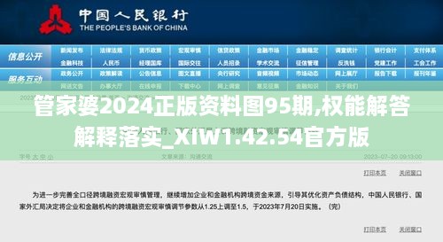 管家婆2024正版资料图95期,权能解答解释落实_XIW1.42.54官方版