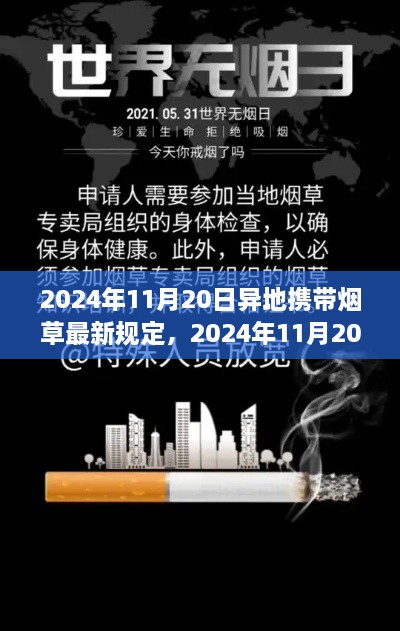 2024年11月20日异地携带烟草最新规定详解