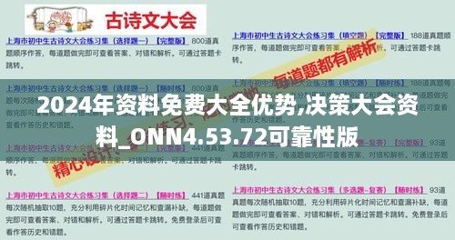 2024年资料免费大全优势,决策大会资料_ONN4.53.72可靠性版