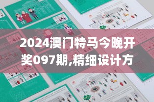 2024澳门特马今晚开奖097期,精细设计方案_ZJM3.49.26启动版