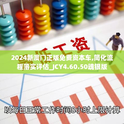 2024新澳门正版免费资本车,简化流程落实评估_JCY4.60.50魂银版