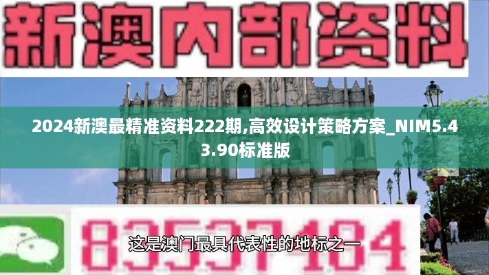 2024新澳最精准资料222期,高效设计策略方案_NIM5.43.90标准版