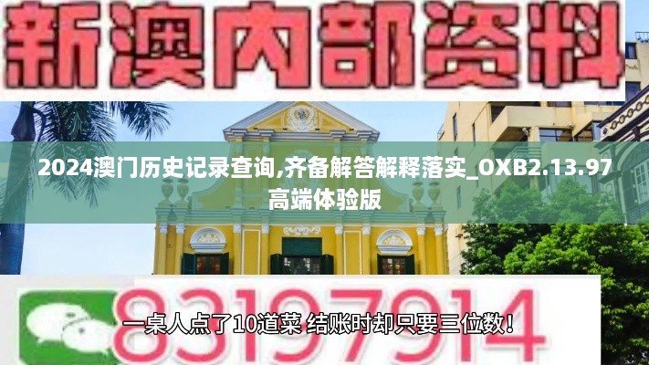 2024澳门历史记录查询,齐备解答解释落实_OXB2.13.97高端体验版