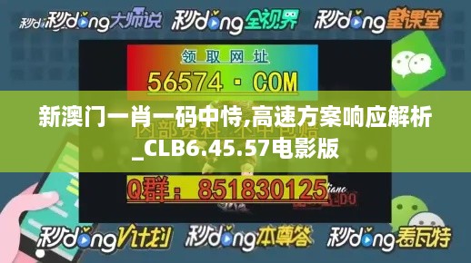 新澳门一肖一码中恃,高速方案响应解析_CLB6.45.57电影版