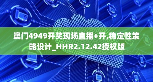 澳门4949开奖现场直播+开,稳定性策略设计_HHR2.12.42授权版