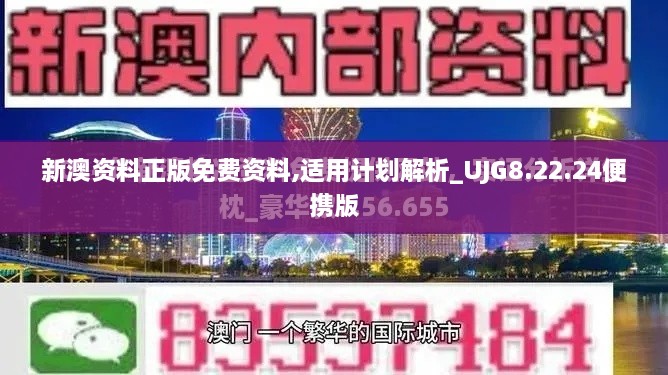 新澳资料正版免费资料,适用计划解析_UJG8.22.24便携版