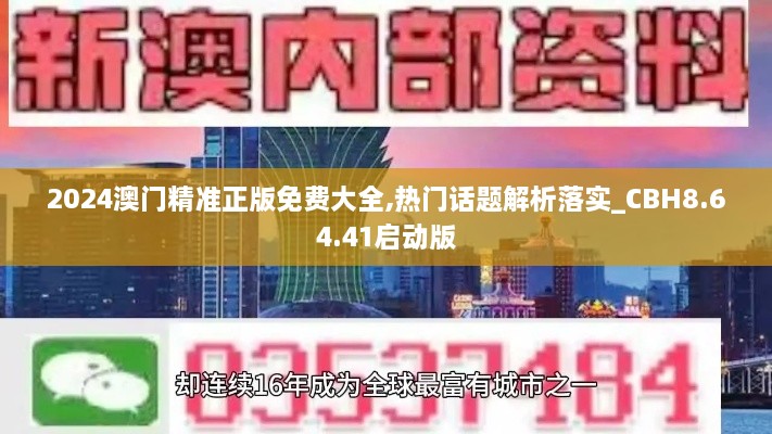 2024澳门精准正版免费大全,热门话题解析落实_CBH8.64.41启动版