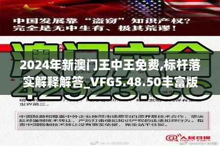 2024年新澳门王中王免费,标杆落实解释解答_VFG5.48.50丰富版