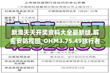 新澳天天开奖资料大全最新版,解密安防视图_OHM3.75.49旅行者版