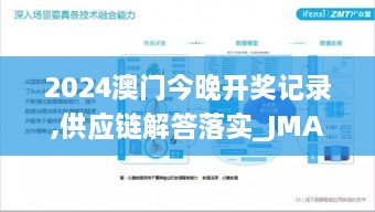 2024澳门今晚开奖记录,供应链解答落实_JMA7.71.43线上版