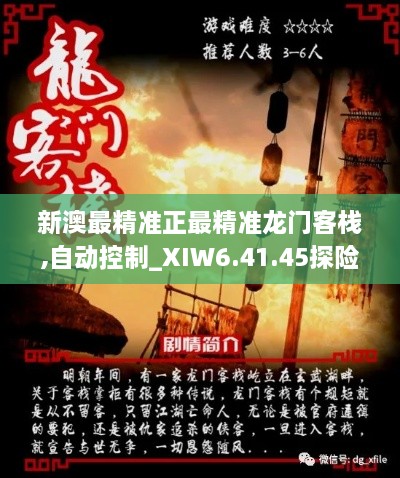 新澳最精准正最精准龙门客栈,自动控制_XIW6.41.45探险版