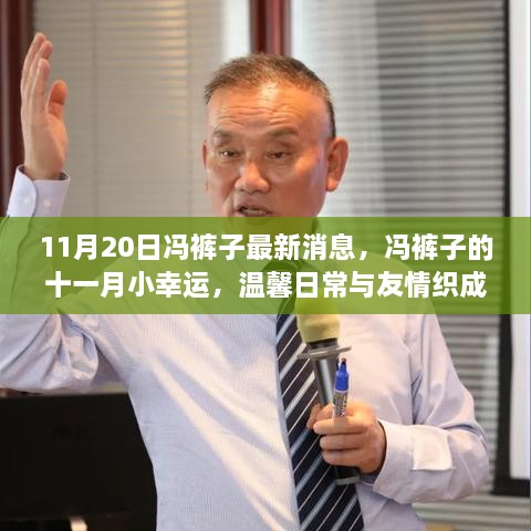 冯裤子11月最新动态，温馨日常与友情的纽带，十一月的小幸运揭秘