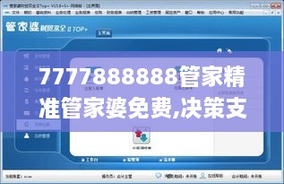 7777888888管家精准管家婆免费,决策支持方案_NRU5.12.80社区版