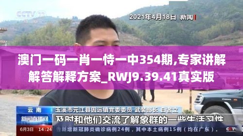 澳门一码一肖一恃一中354期,专家讲解解答解释方案_RWJ9.39.41真实版